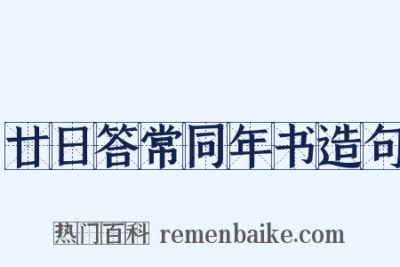 廿日答常同年书造句是什么意思的图片